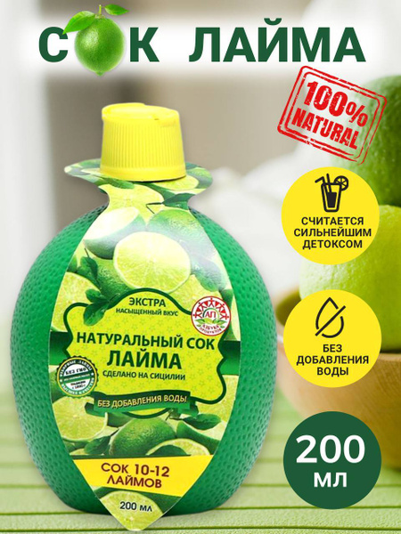Натуральный сок лайма 200мл - купить с доставкой по выгодным ценам в ...