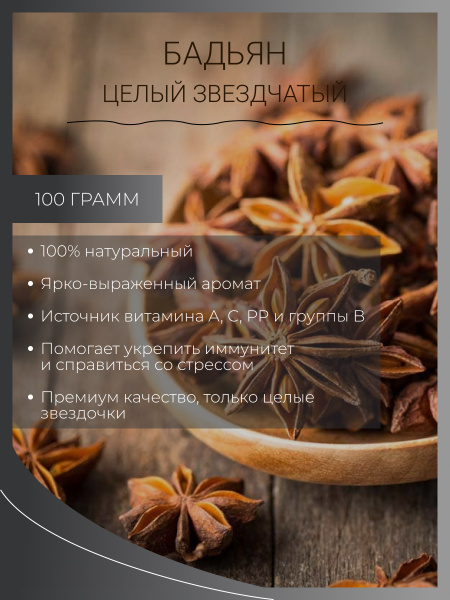 Бадьян цельный звездочки 100г. Анис звездчатый; специя, пряность ...