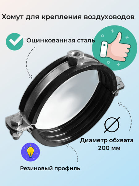 Хомут для горизонтального крепления воздуховодов с резиновым профилем ...
