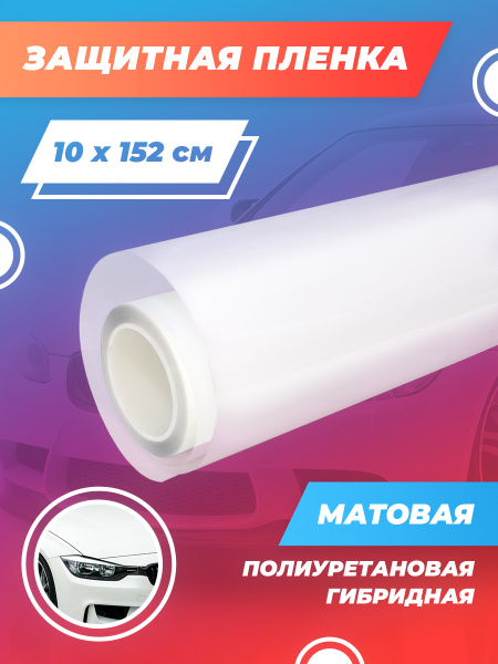 Защитная пленка на пороги автомобиля. Гибридная полиуретановая плёнка ...