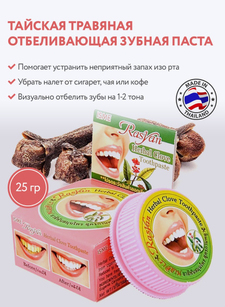 Зубная паста с гвоздикой Isme Rasyan натуральная тайская ...