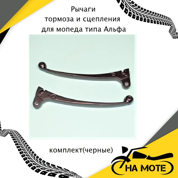 Рычаги (ручки тормоза и сцепления комплект) для мопеда Альфа ,Дельта ...