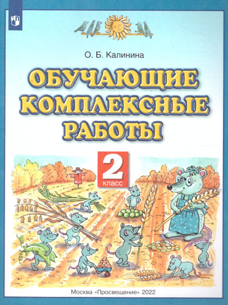 Русский язык. Литературное чтение. Математика. Окружающий мир 2 класс ...