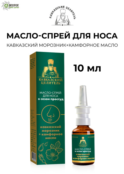 Масло-спрей для носа "Кавказский морозник+камфорное масло", Кавказский ...
