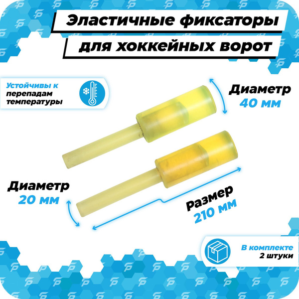 Крепление для хоккейных ворот купить с доставкой в Москве и области