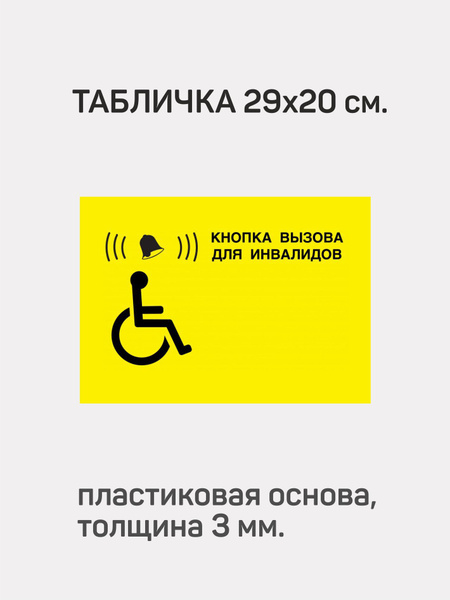 Информационная табличка "Кнопка вызова для инвалидов", 20 см, 29 см ...