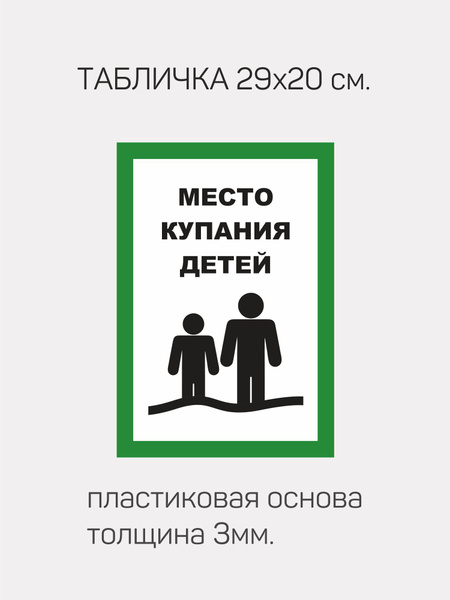 Табличка "Место купания детей", 29 см, 20 см - купить в интернет ...