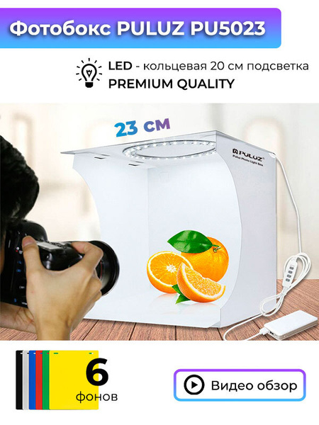 Фотобокс 23 см с LED лампой, 6 фонов, лайтбокс, фотокуб, софтбокс для ...