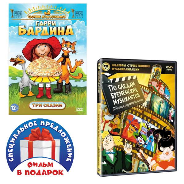 Сборник мультфильмов Гарри Бардина: Три сказки / Летучий корабль (2 DVD ...