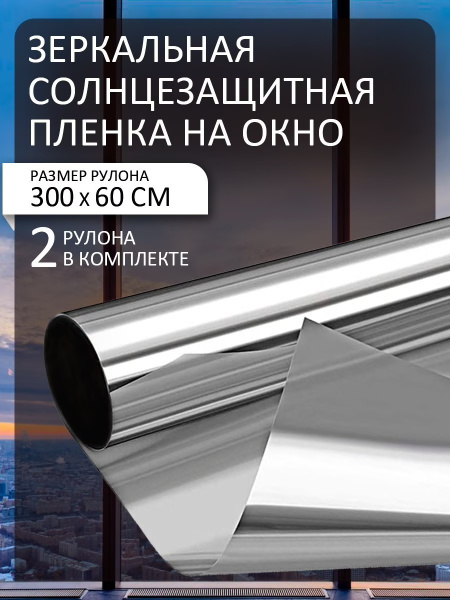 Солнцезащитная пленка-штора 600ммх3м 2рулона - купить с доставкой по ...