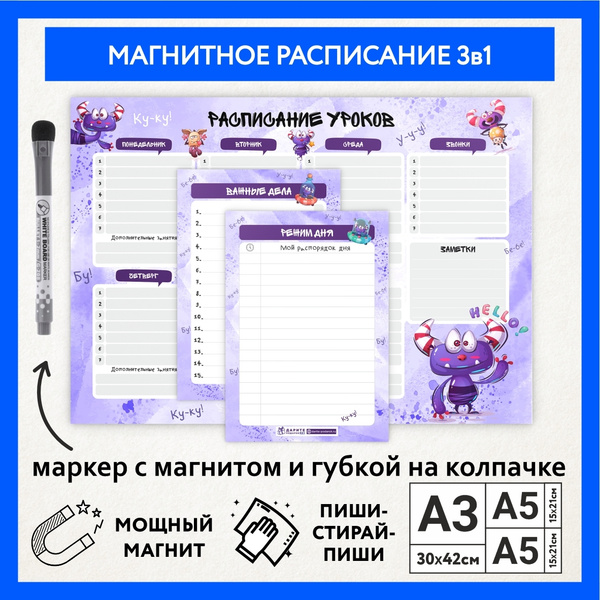 Расписание уроков магнитное 3в1/ А3 - на неделю, А5 - режим дня, А5 ...