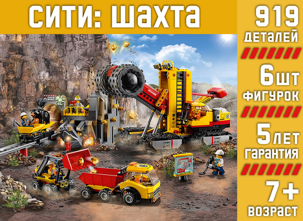 Конструктор Сити Шахта, 919 деталей - купить с доставкой по выгодным ...