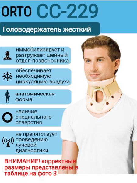 Головодержатель жесткий, ортез для шеи, бандаж на шейный отдел ...