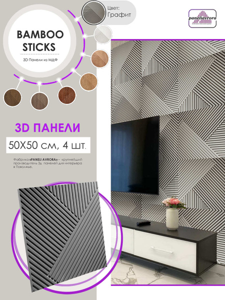 3Д стеновые панели ВAMBOO STICKS 500*500 МДФ цвета Графит 4 шт., 1 кв.м ...