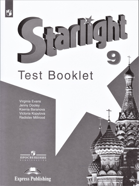 Английский язык. Starlight. Звездный английский. 9 класс. Контрольные ...