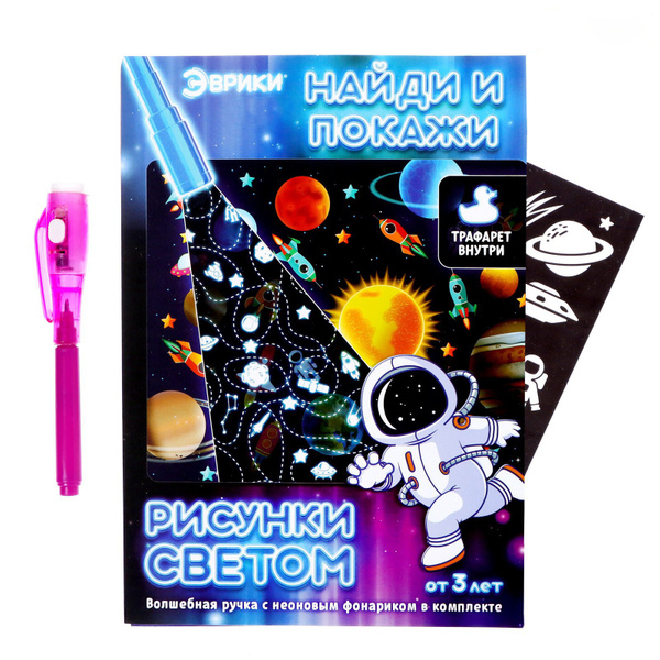 Набор для рисования Эврики "Рисунки светом: космос", найди и покажи ...
