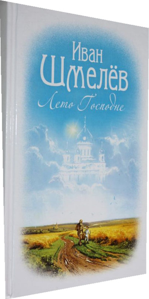 Лето Господне. - купить с доставкой по выгодным ценам в интернет ...