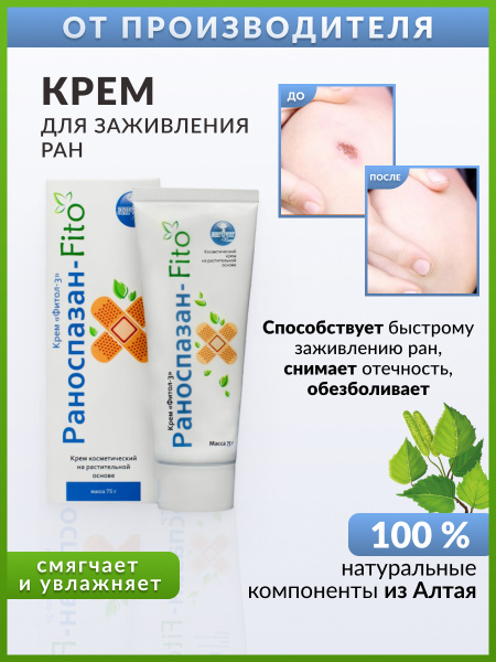 Фитол-3 Раноспазан, крем для заживления ран, ранозаживляющее средство ...