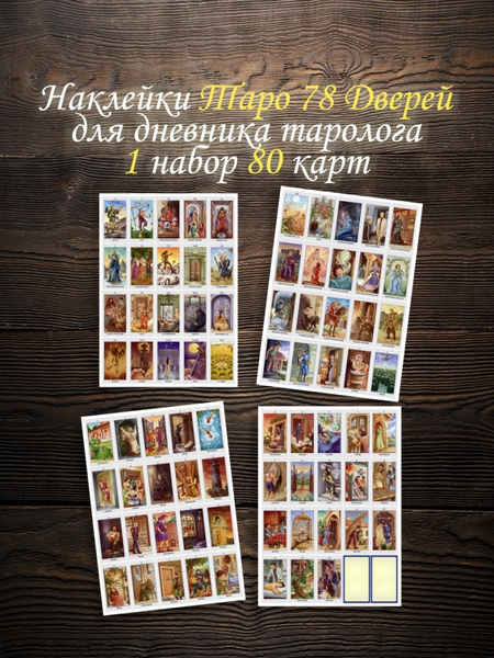 Наклейки Карты Таро 78 Дверей для дневника начинающего таролога 1 набор ...
