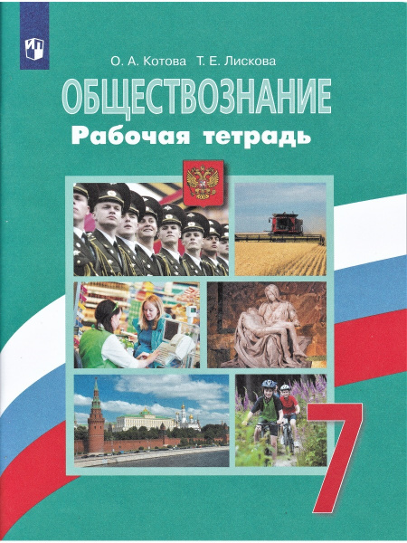 Обществознание. 7 класс. Рабочая тетрадь (к учебнику Л.Н. Боголюбова ...