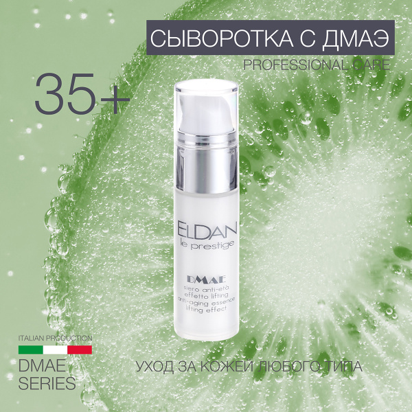 ELDAN Cosmetics / Сыворотка для лица антивозрастная с лифтинг-эффектом ...