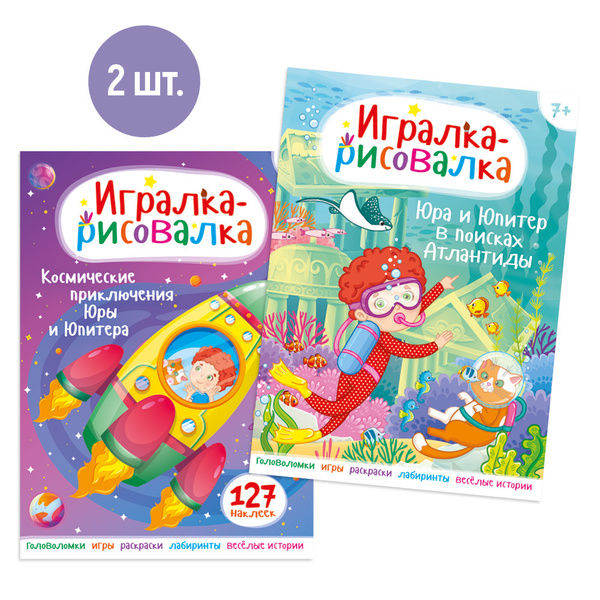 Развивающие книжки про Юру и его кота Юпитера. Задания, лабиринты ...