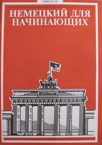 немецкий язык для начинающих. немецкий для начинающих 1. немецкий для новичков. немецкий язык для начинающих. немецкий язык за 16 часов с дмитрием петровым.