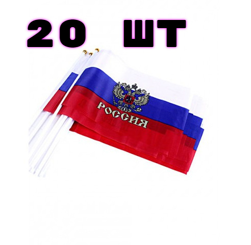 Флажки Россия набор 20 шт Размер 15х10х20 Государственный Флаг и герб ...