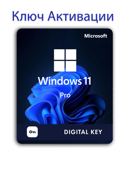 Windows 11 Pro Ключ (ключ активации на бумажном носителе) купить по ...