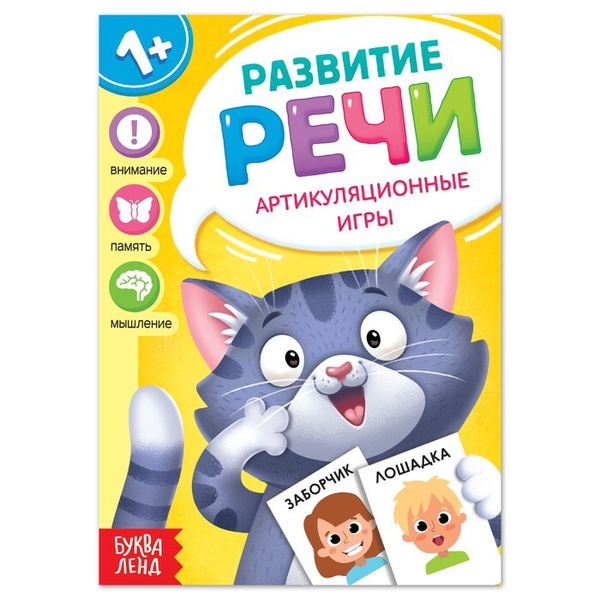 Книга по развитию речи Артикуляционные игры, 20 стр. - купить с ...