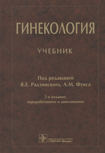 Гинекология : учебник - купить с доставкой по выгодным ценам в интернет ...