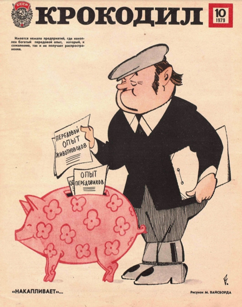 Журнал "Крокодил", 1979 год, № 10 - купить с доставкой по выгодным ...