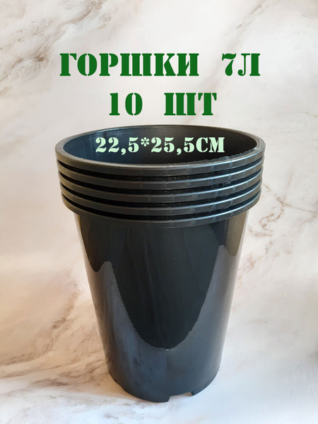 Круглый горшок для РОЗ - 7 литров, 10 шт / Горшок для рассады с ...