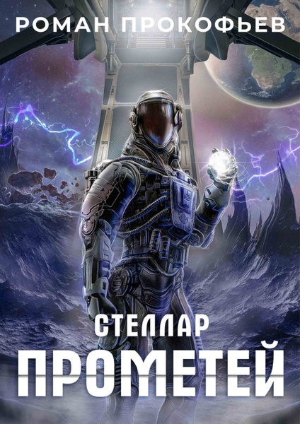 Прометей Дж. Могвай - купить с доставкой по выгодным ценам в интернет-магазине O