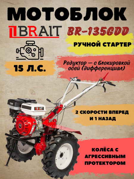 Мотоблок бензиновый BRAIT BR-135GDD 15 л.с. с дифференциалом .