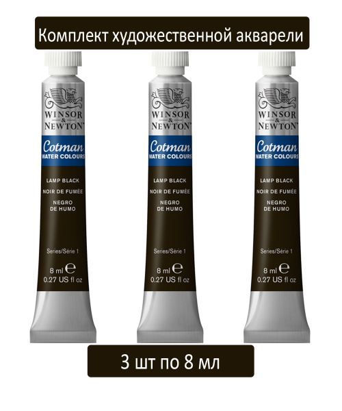 Акварель художественная Winsor&Newton "Cotman", 8мл, туба, сажа газовая ...