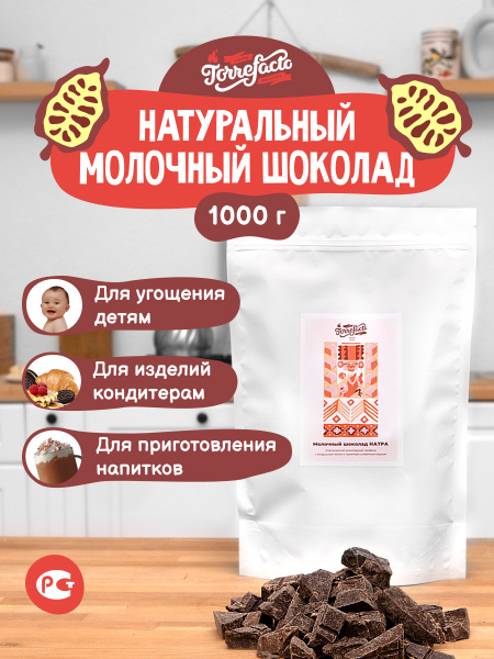 Шоколад молочный кондитерский натуральный 1 кг. - купить с доставкой по ...