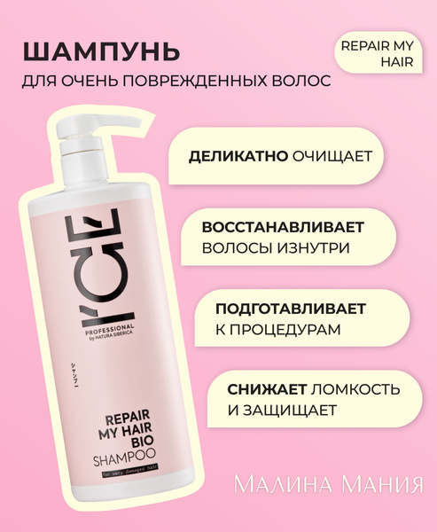 ICE by NATURA SIBERICA Шампунь для поврежденных волос профессиональный ...