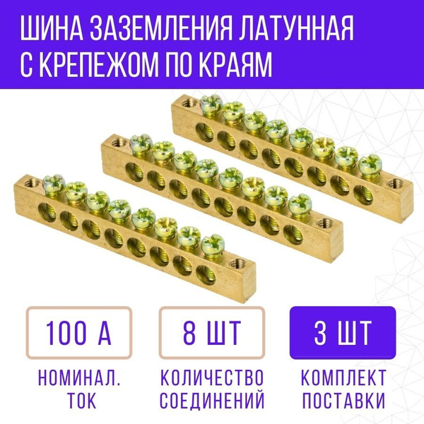 Шина заземления нулевая латунная с крепежом по краям в универсальном ...