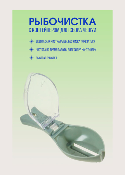 Рыбочистка, С контейнером для чешуи/ Нож для чистки рыбы купить по ...