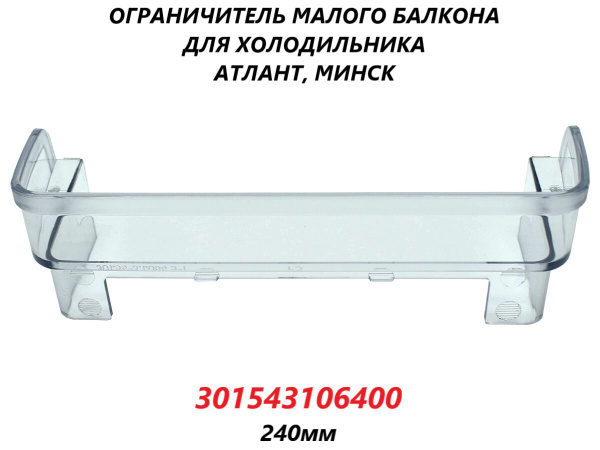 Ограничитель малого балкона для двери холодильника Атлант Минск ...