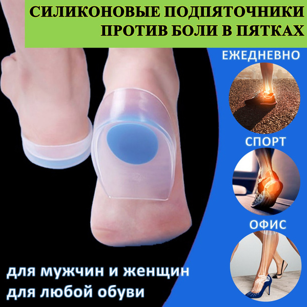 Стельки под пятку силиконовые для обуви ПОЛУСТЕЛЬКИ ПОДПЯТОЧНИКИ ...
