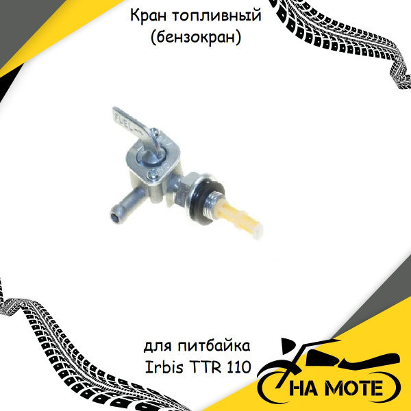 Кран топливный (бензокран) для питбайка Irbis TTR 110 / Kayo / CRF ...