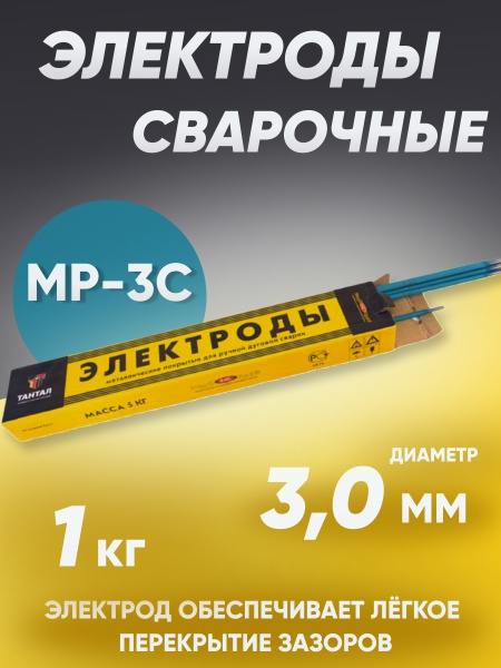 Электроды для сварки 3 мм, сварочные электроды Тантал МР-3С, вес 1 кг ...