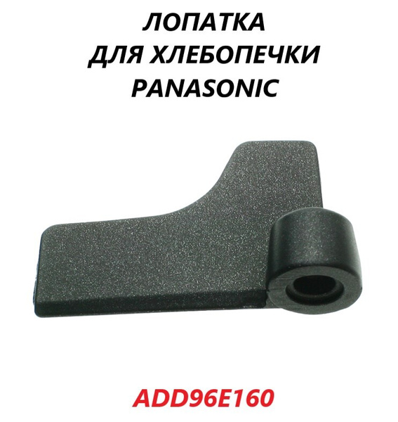Лопатка (нож-тестомешатель) для хлебопечки Panasonic/ADD96E160 - купить ...