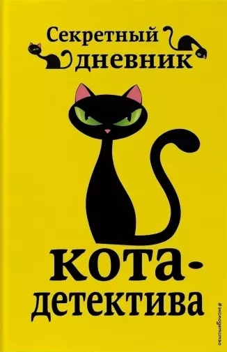 Кот детектив