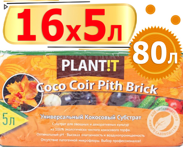 80л Кокосовый брикет 5л х16шт Плантит PLANT!T Универсальный, для ...