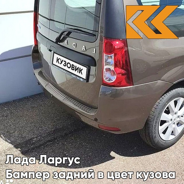 Бампер задний в цвет кузова Лада Ларгус 250 - Брюн - Коричневый ...