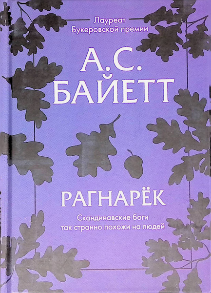 Рагнарек - купить с доставкой по выгодным ценам в интернет-магазине ...