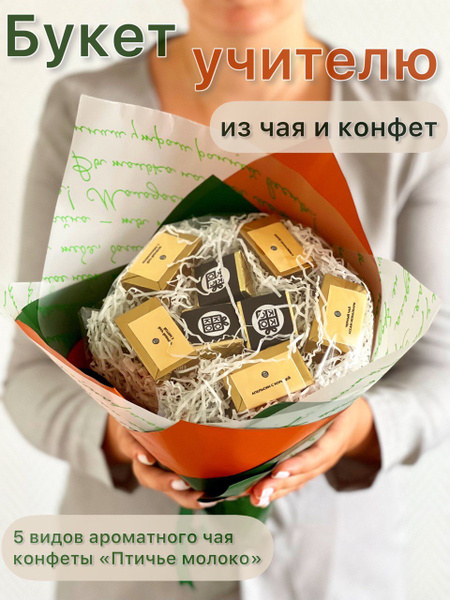 Подарок учителю на выпускной, букет из чая учительнице на день рождения ...